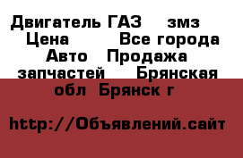 Двигатель ГАЗ-53 змз-511 › Цена ­ 10 - Все города Авто » Продажа запчастей   . Брянская обл.,Брянск г.